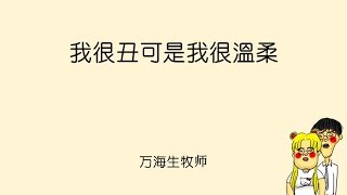 2016-04-24: 我很丑可是我很溫柔 - 万海生牧师