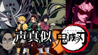 【声真似】鬼滅の刃のキャラクターを1人でどこまで声真似出来るか挑戦！！