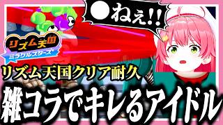 新作リズム天国クリア耐久でキレ散らかすみこち【ホロライブ/切り抜き/さくらみこ/リズム天国ミラクルスターズ】