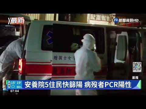 基隆某安養院爆群聚感染 1長者病逝PCR陽性
