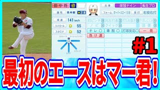 【パワプロ2022】実況 一番最初のエースは田中将大投手で決定！ 【栄冠ナイン】
