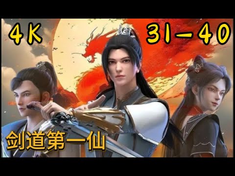 Multi Sub【剑道第一仙|Supreme Sword God】PE 31-40 4K