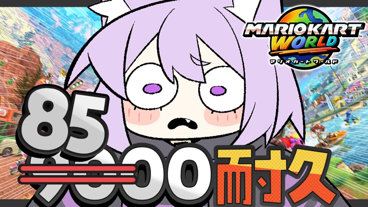 【 マリオカートワールド 】レート8500耐久ﾃﾞｽ🔥😸【 猫又おかゆ/ホロライブ 】
