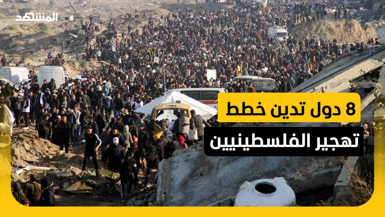 الإمارات والسعودية وقطر والأردن وإندونيسيا وباكستان وتركيا ومصر ترفض خطط ته
