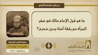 ما هو قول الإمام مالك في سفر المرأة مع رفقة آمنة بدون مَحرم؟