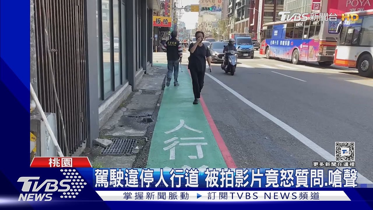 駕駛違停人行道 被拍影片竟怒質問、嗆聲