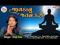 જીવડાનું જતન Raiji Zala New Gujarati Bhajan HD VIDEO