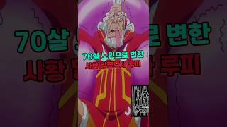 70살 노인으로 변한 사황 밀짚모자 루피👈봐줘