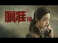 瞄準 16 | Sniper 16（黃軒、陳赫、楊采鈺等主演）