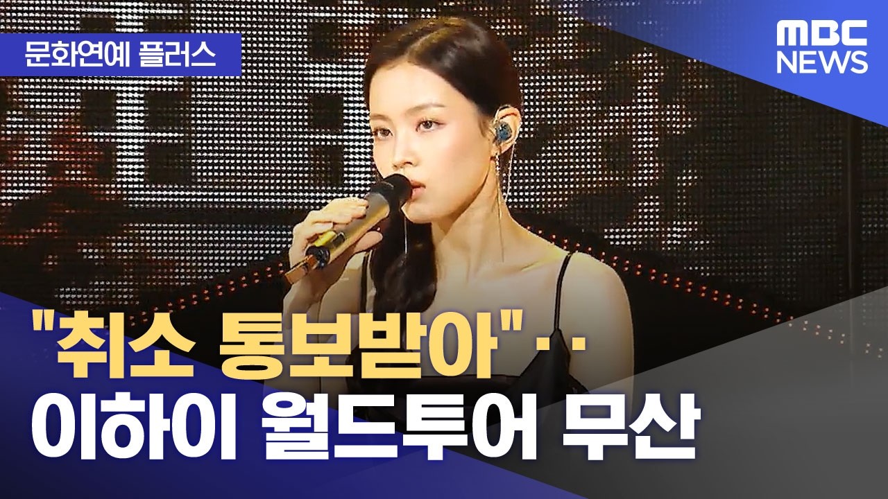 이하이 월드투어 무산 뉴스 정보그래픽