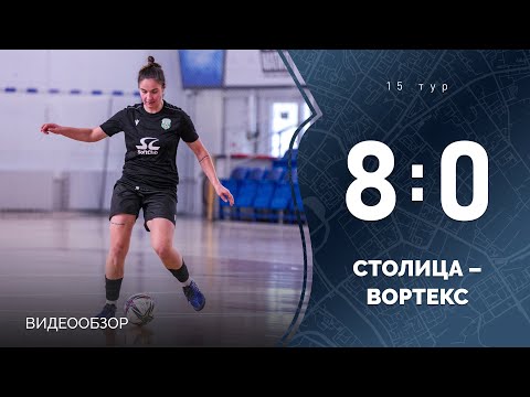 Видеообзор матча «Столица» 8:0 «Вортекс»