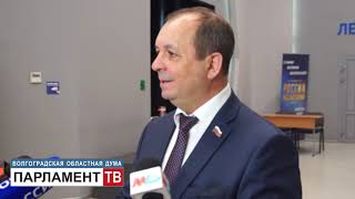 Депутаты Волгоградской областной Думы прокомментировали Послание Президента России (С.Булгаков)