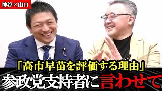 【神谷×山口】「参政党支持者に叩かれてます」山口敬之が高市総理を評価した理由とは【ディープステート】【参政党】【神谷宗幣】【山口敬之】#参政党  #神谷宗幣  #ds  #及川幸久