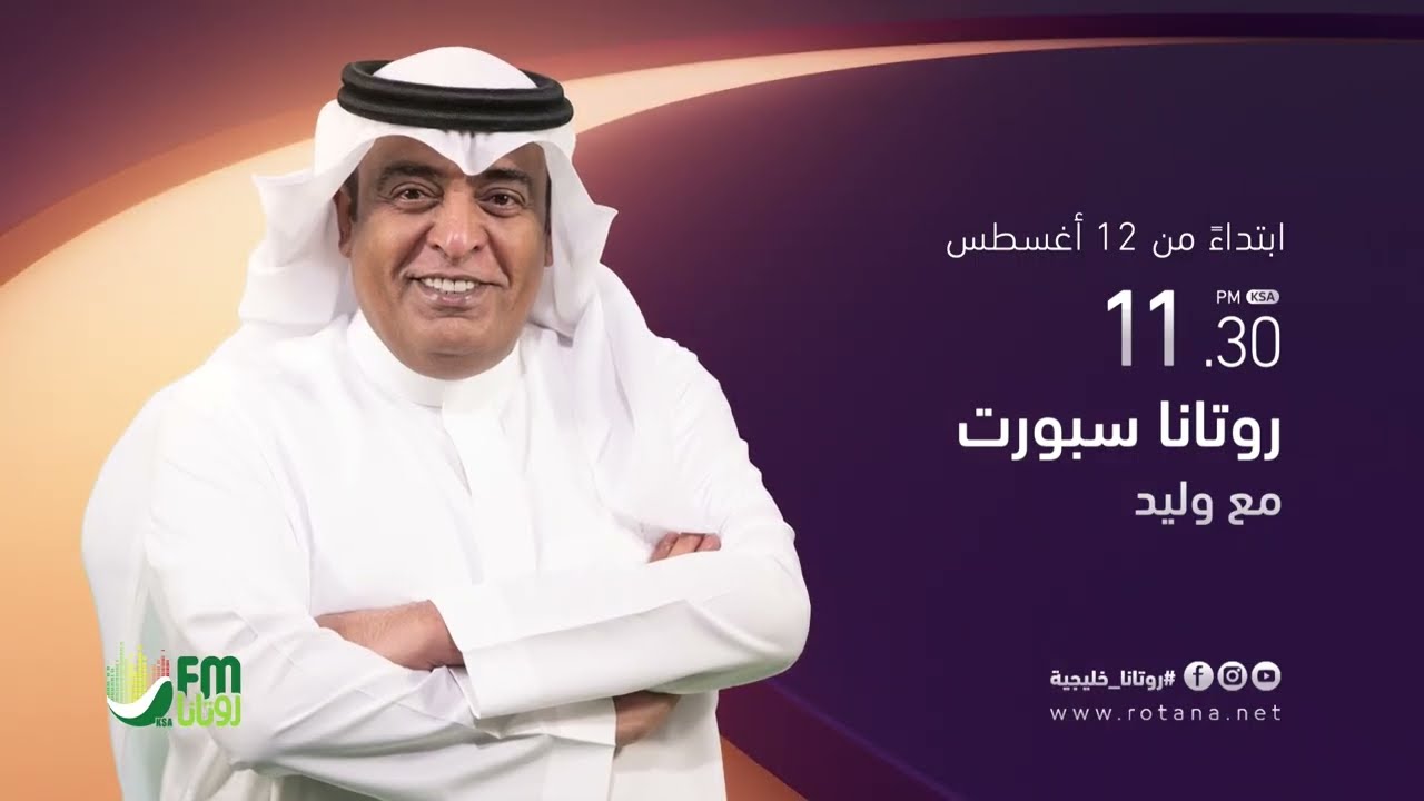 جاهزين؟ .. بداية مرحلة جديدة… وصوتٌ يعرفه كل جمهور الرياضة.