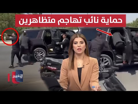 فيديو | لحظة اعتداء حماية نائب على متظاهرين بالرصاص .. حطام طائرة مجهولة في البصرة | نشرة الثالثة