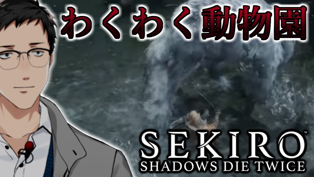 【SEKIRO/隻狼 #4】あしなわくわくアニマルワールド～従業員も添えて～【にじさんじ/社築】