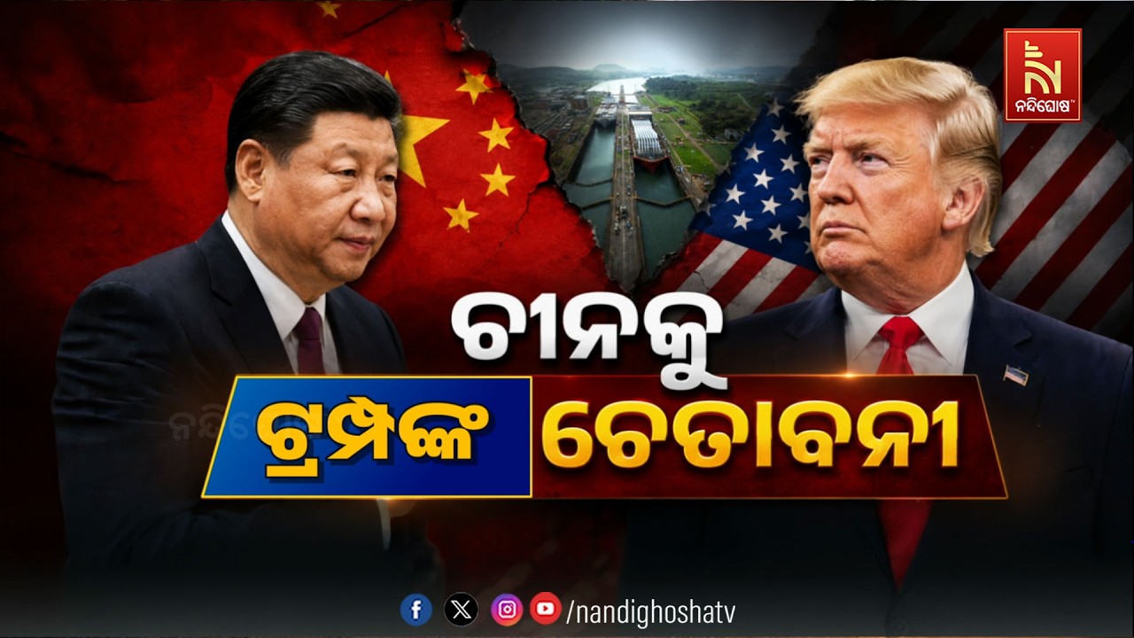 🔴 Live | ଚୀନକୁ ଟ୍ରମ୍ପଙ୍କ ଚେତାବନୀ | NandighoshaTV