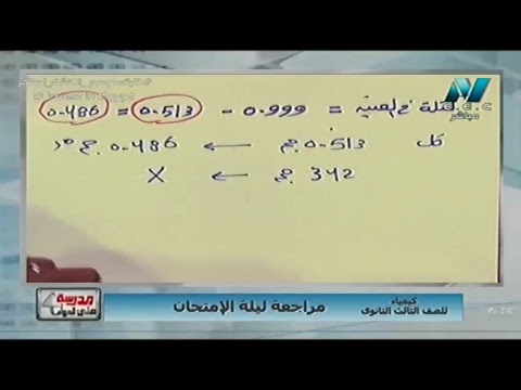 كيمياء 3 ثانوى - مراجعة ليلة الامتحان - الحلقة (01) (مراجعة الباب الأول والثانى) 24-06-2018