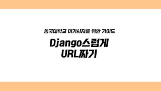 Step8) 장고스럽게 url 짜기