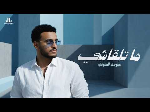 Joudy Alhouti - Matalgashi (Official Lyrics Video) جودي الحوتي - ما تلقاشي [يلا برا من حياتي]