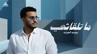 كلمات اغنية ما تلقاشي جودي الحوتي