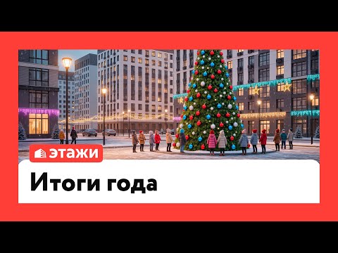 "Этажи": итоги года