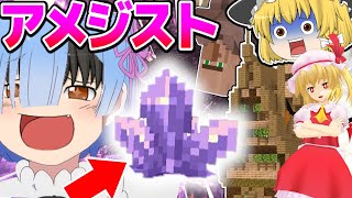 【マインクラフト】ゆっくり達が1.17に駆ける アメジストの仕様解説！  part2【ゆっくり実況】【失踪予定】