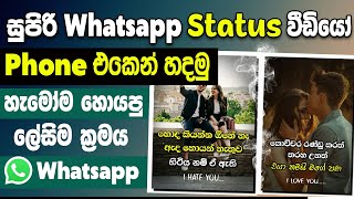 How to make whatsapp status video sinhala  create 