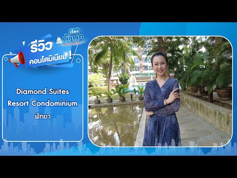 BB 14902 : ไดมอนด์ สวีทซ์ รีสอร์ท คอนโดมิเนียม – รูปที่ 2