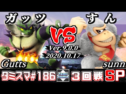 【スマブラSP】タミスマ#186 3回戦 ガッツ(ガオガエン) VS すん(ドンキーコング) - オンライン大会