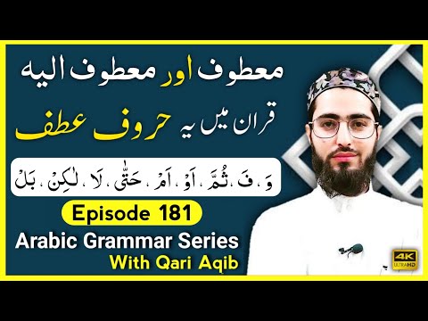 MULTIPLE (MATOOF) | توابع | Arabic Grammar Series | Ep - 181 | Qari Aqib
