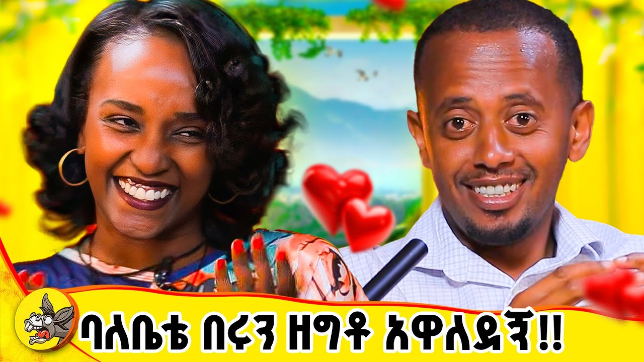 ደምህን የሚጠርግልህ ባል ማግኘት ከባድ ነው!! #dinklijoch #donkeyyoutube #eshetumelese #ethiopia