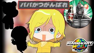【 終わってる 】記念配信に”史上最悪な名前”でお祝いに来たYouTuberがいるらしい…。【マリオカートワールド/Mario Kart World】# 405
