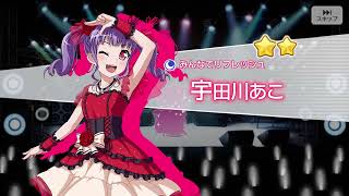 ガルパ「アニメ記念ガチャ４＋イベントガチャ２つ分