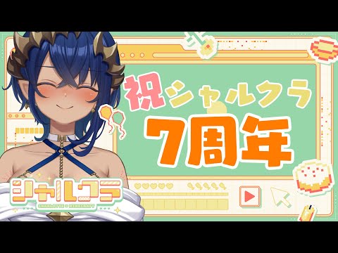 【Minecraft】シャルクラ7周年をみんなで一緒にお祝いして欲しい!! #513 #シャルのひつじ【島村シャルロット / ななしいんく】