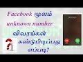 How to Find Unknown Number Details Through Facebook