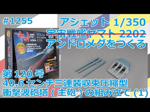【アシェット】宇宙戦艦ヤマト2202をつくる 第120号 40.6センチ三連装収束圧縮型衝撃波砲塔(主砲)の組み立て(1)【アンドロメダ】