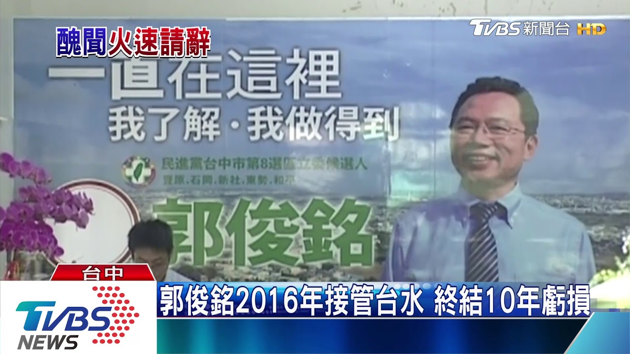「避免執政團隊困擾」 郭俊銘辭台水董座