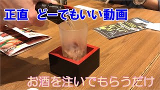 正直　どーでもいい動画　お酒を注いでもらうだけ