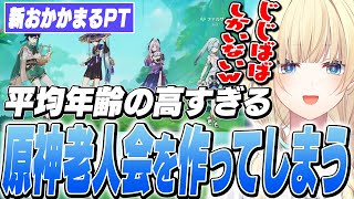 【原神】おかかまるのパーティを作るつもりが、老人会を作ってしまう藍沢エマｗｗ【藍沢エマ/ぶいすぽ/切り抜き】