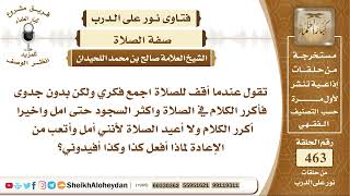 5827 -  حكم من يكرر الكلام في الصلاة وخاصة في السجود - نور على الدرب image