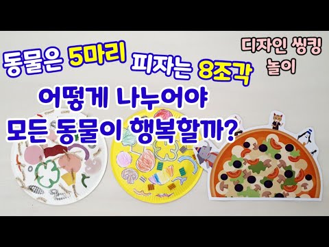 동물은 5마리, 피자는 8조각. 어떻게 나누어야 모든 동물들이 행복할까? -무지의베일- 룹킨 홈플레이 엄마표놀이