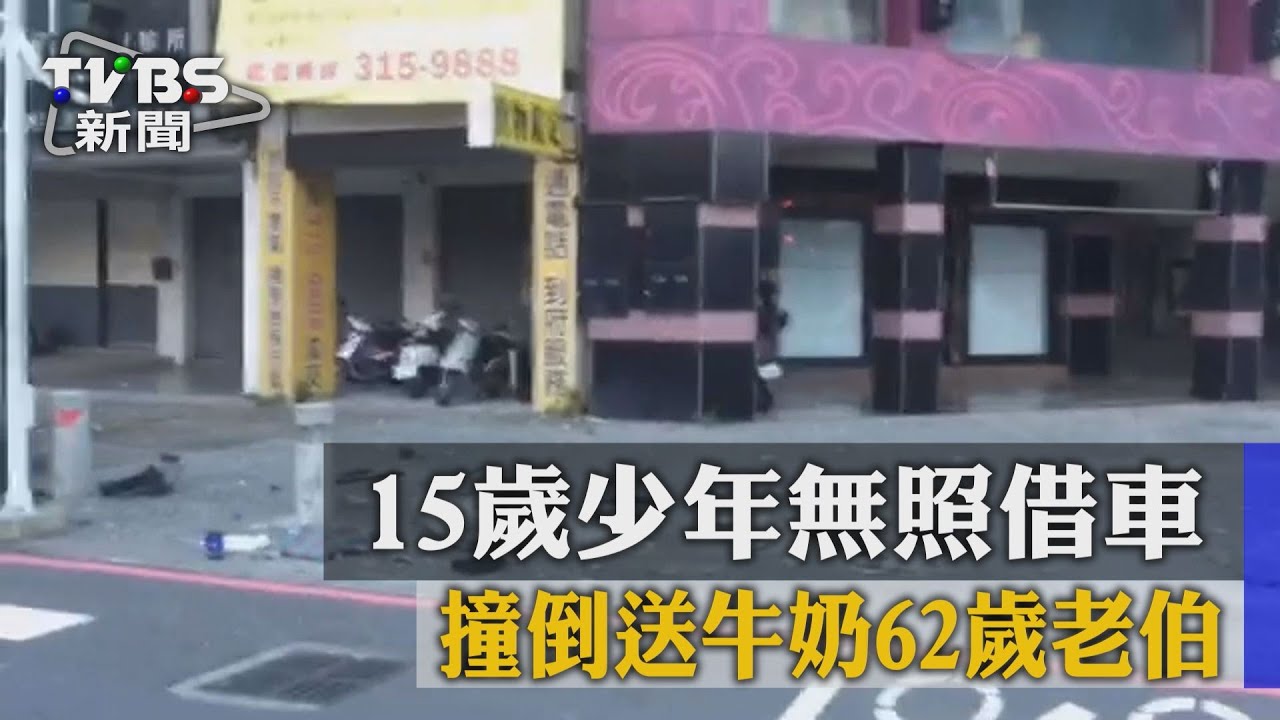 15歲少年借BMW狂飆　撞飛送牛奶阿伯
