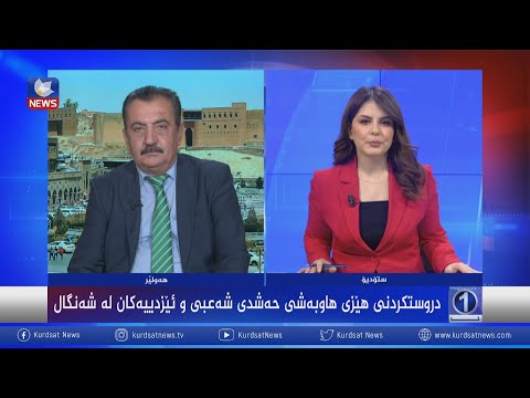 بەڤیدیۆ.. وردەكاریی دروستكردنی هێزی هاوبەشی حەشدی شەعبی و ئێزدییەكان لە شنگال
