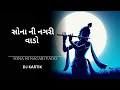 સોના ની નગરી વાડો Sona Ni Nagari Vado Dev Maro Dwarka Vado Ll Dj Kartik 