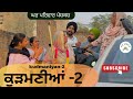 ਕੁੜਮਣੀਆਂ ਭਾਗ 2 Kudmaniyan 2 New Punjabi Movies2025 Punjabi Videos Gharparivarm