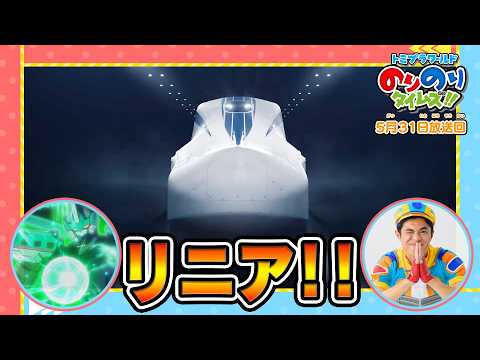 【超電導リニア】ラブ！新幹線ラボ！&シンカリオン特別ダイヤ版毎週放送｜のりのりタイムズ!!｜トミカ｜プラレール #60