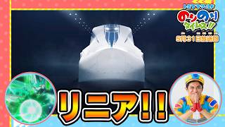 【超電導リニア】ラブ！新幹線ラボ！&シンカリオン特別ダイヤ版毎週放送｜のりのりタイムズ!!｜トミカ｜プラレール #60