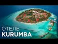 ЭТО САМЫЙ ПЕРВЫЙ ОТЕЛЬ НА МАЛЬДИВАХ ОБЗОР ОТЕЛЯ Kurumba Mald