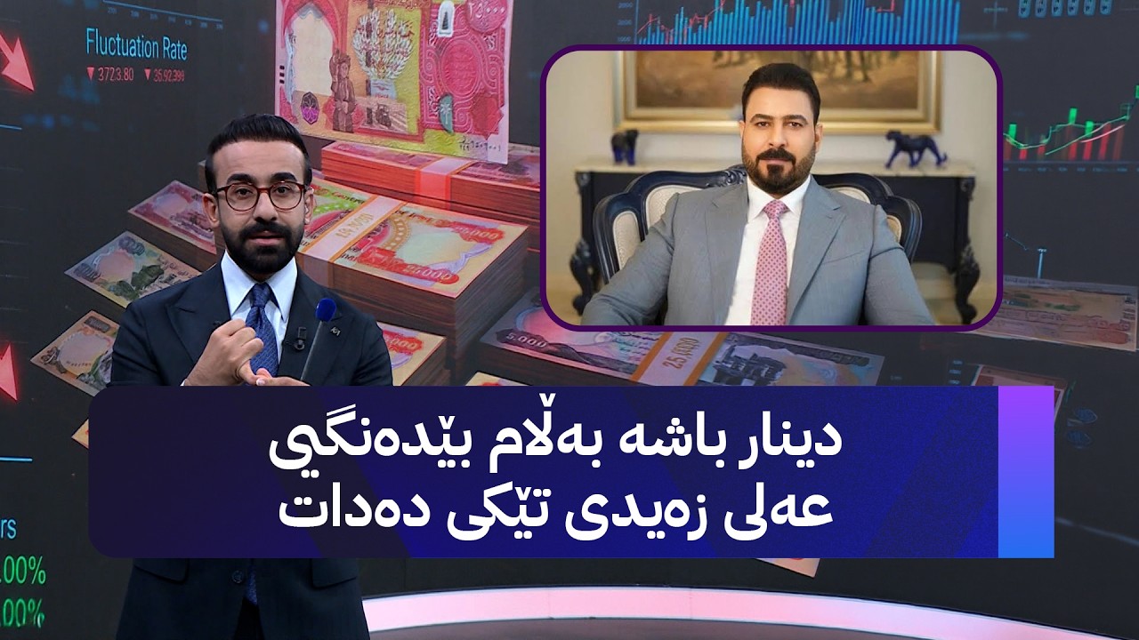 ڤیدیۆ | دینار باشە بەڵام بێدەنگیی عەلی زەیدی تێکی دەدات